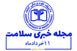 پنجمین مجله خبری دانشگاه علوم پزشکی گناباد