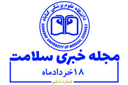 ششمین مجله خبری سلامت دانشگاه علوم پزشکی گناباد