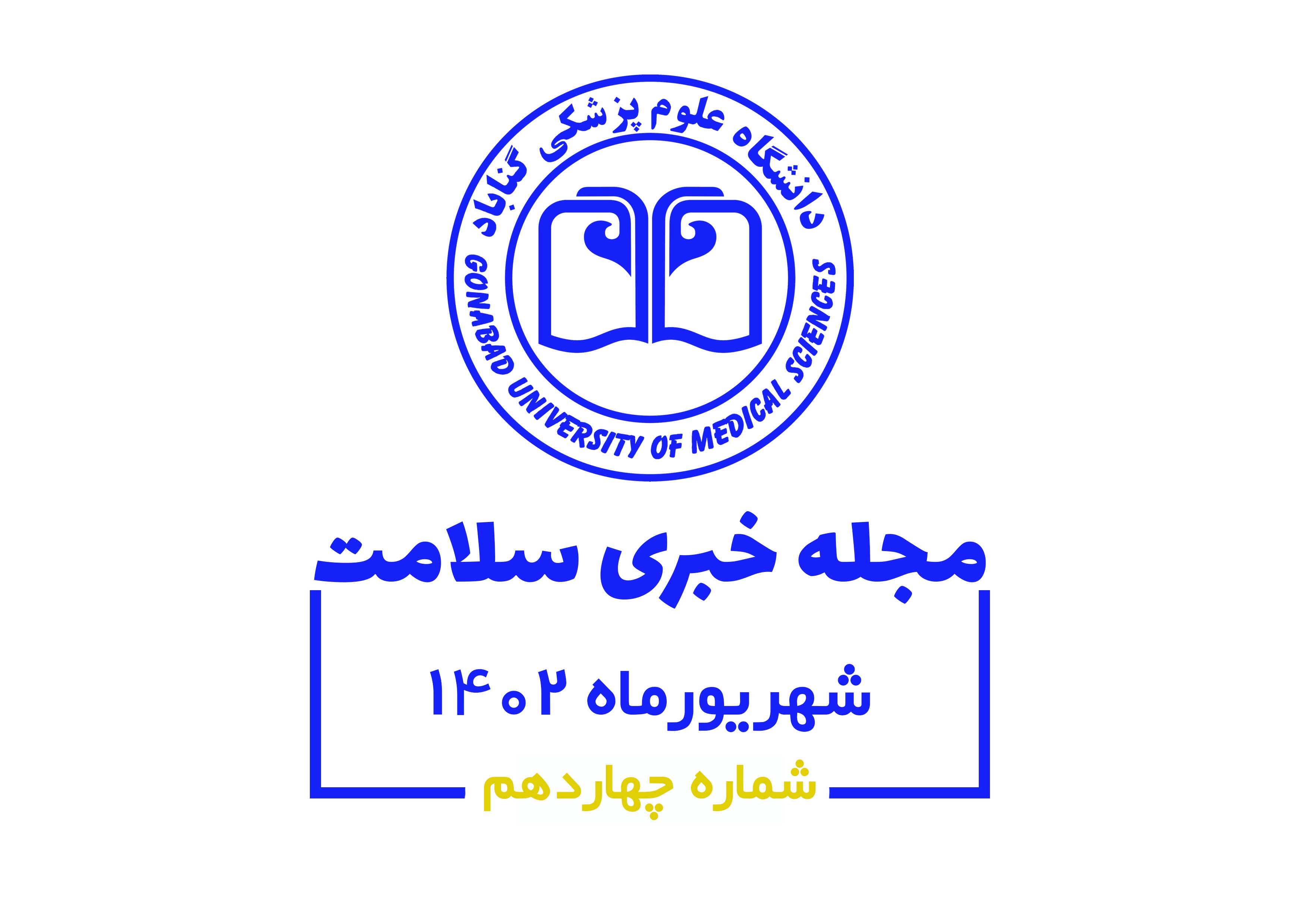 چهاردهمین مجله خبری دانشگاه علوم پزشکی گناباد